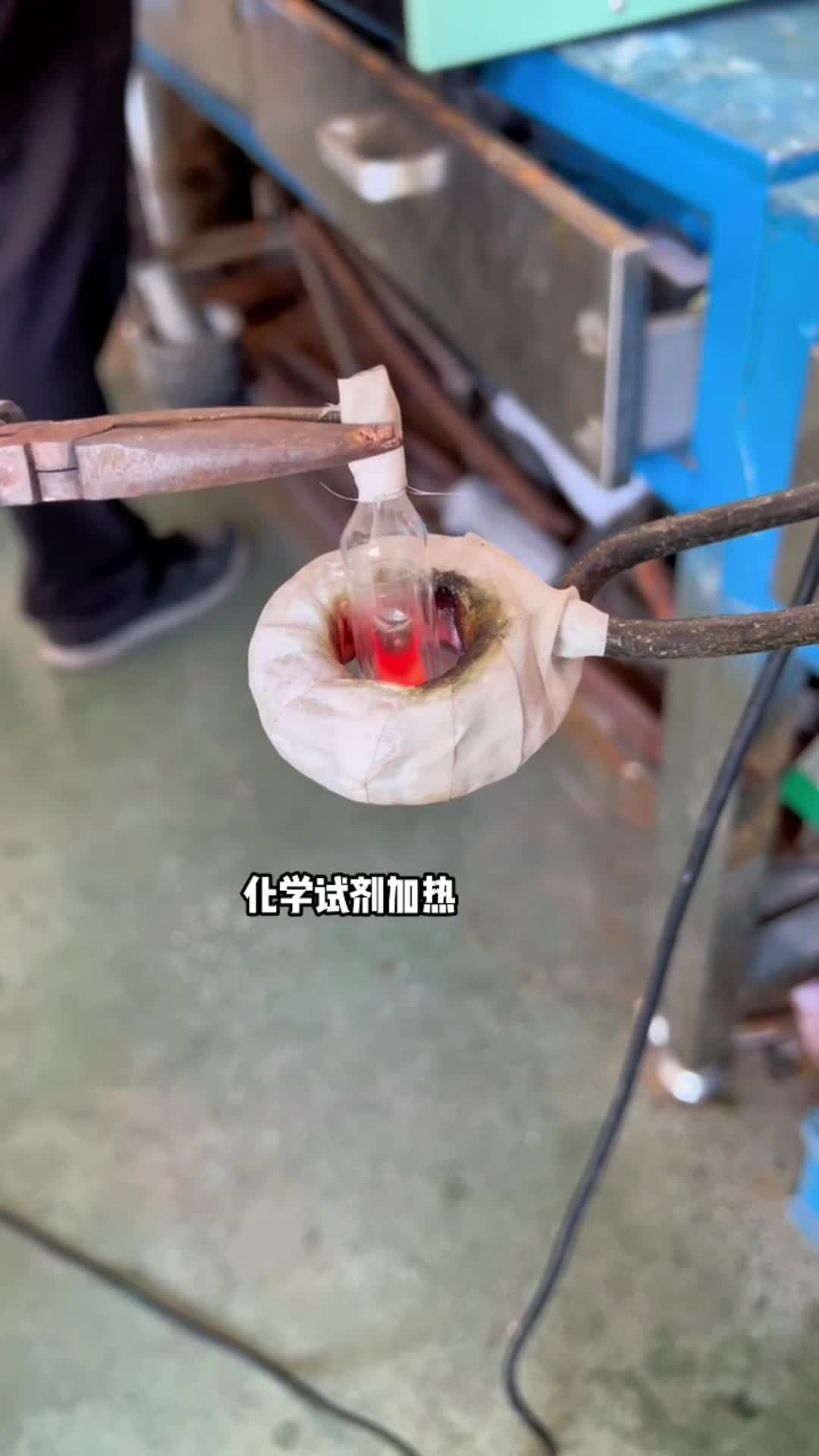 化学试剂加热 玻璃瓶内金属试剂预热 高频芭乐污视频加热设备