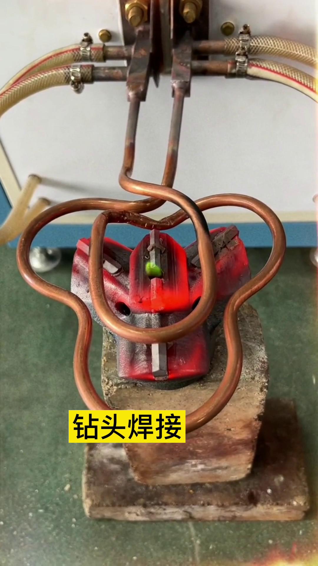 一个特殊钻头上合金焊接全过程 用的是超音频芭乐污视频加热设备加热