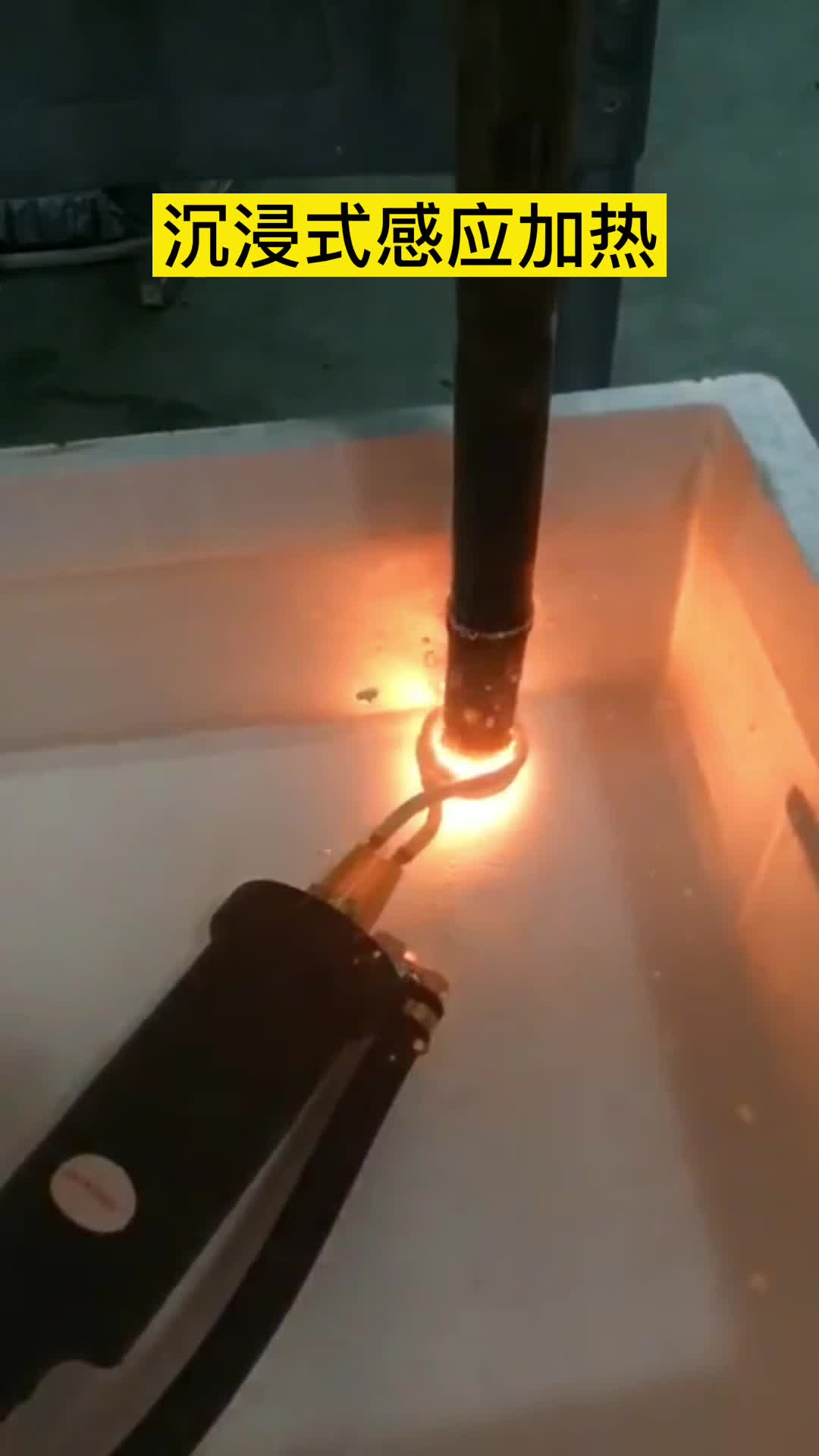 手持式高频机在淬火油下加热钢管 沉浸式芭乐污视频加热