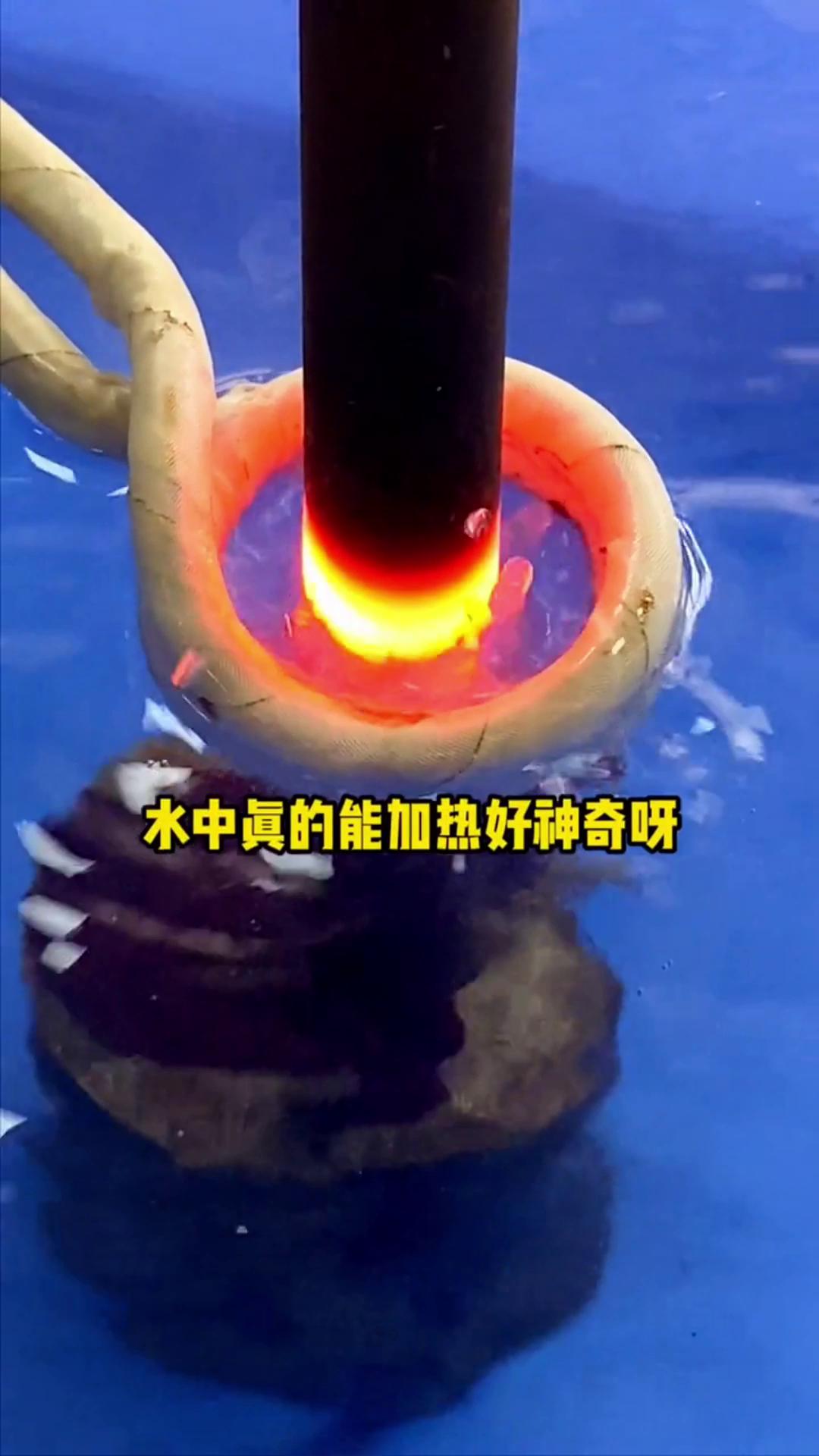 看，这个高频加热机竟然可以在水里加热金属，真的好神奇啊