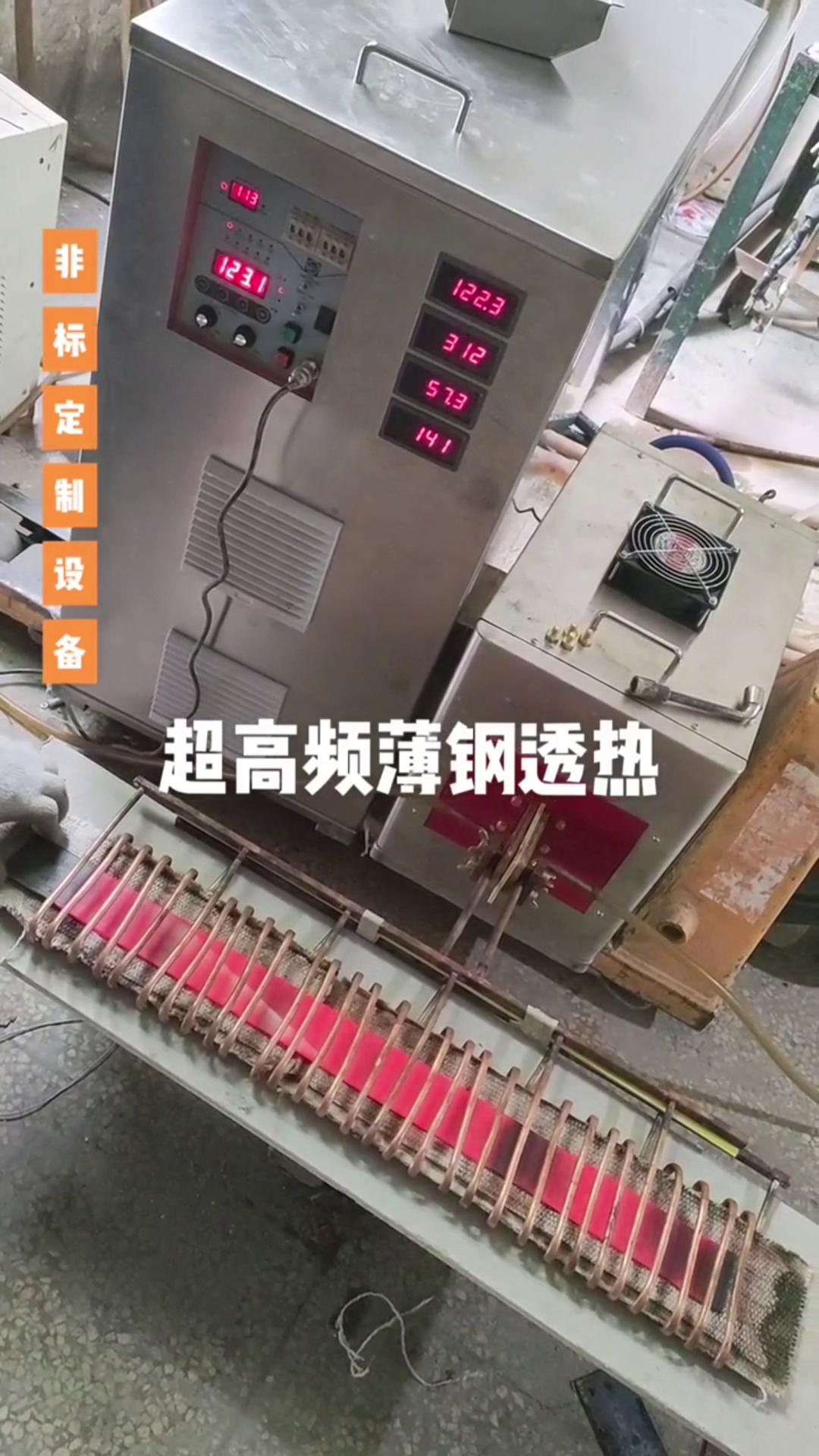 超高频芭乐污视频加热设备 薄钢透热 薄有薄的加热方式 厚有厚的加热速度