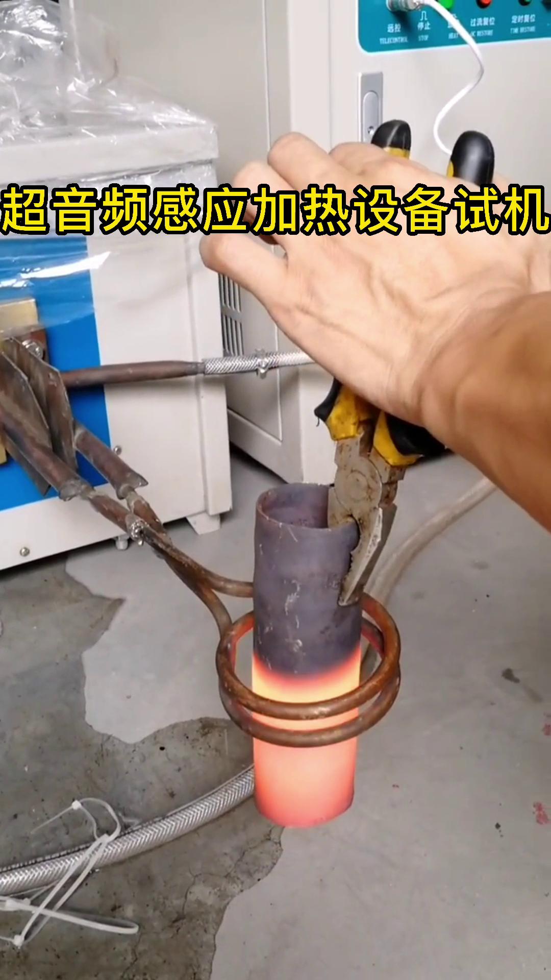 超音频芭乐污视频加热设备试机 钢管加热测试