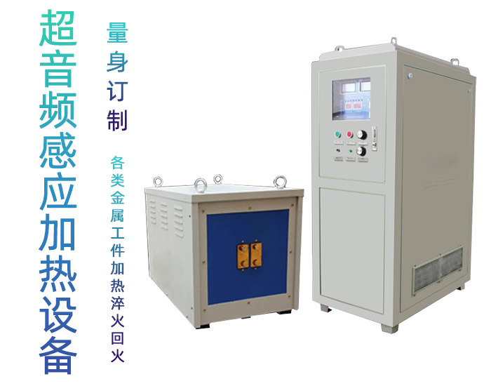 超音频芭乐污视频加热设备 HTY-60KW超音频淬火炉