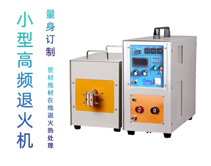 高频退火机 高频芭乐污视频退火设备