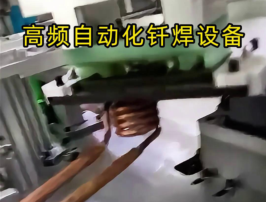 高频自动化钎焊设备是一种高效、高质量的焊接设备