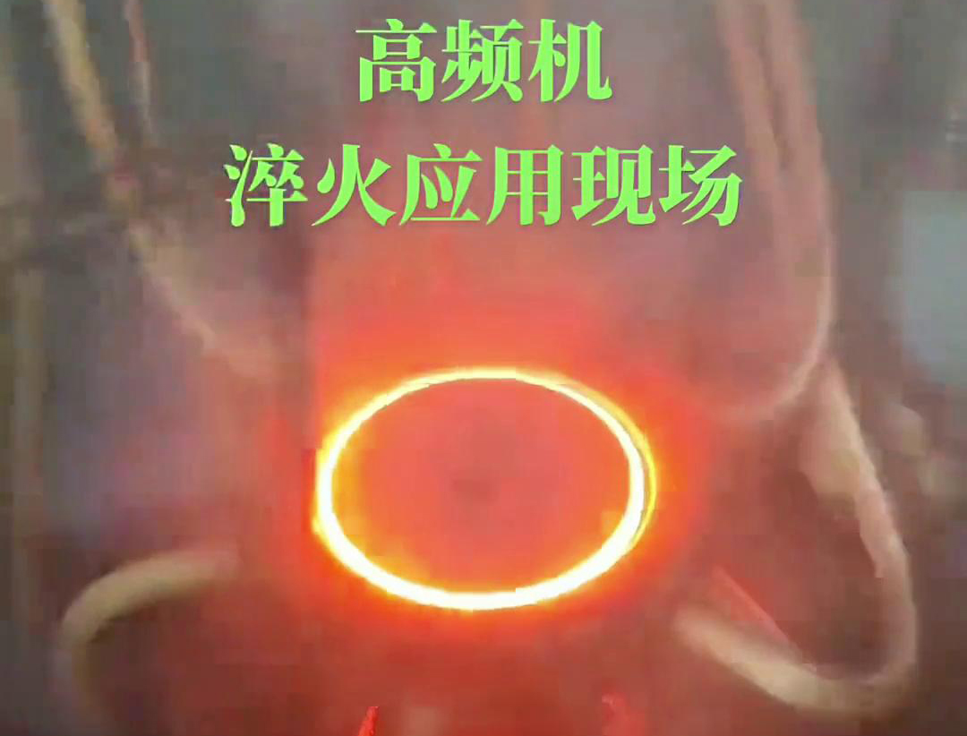 高频淬火机床通过高频芭乐污视频加热和快速冷却技术，实现对