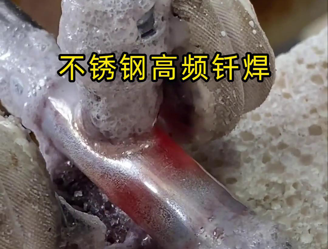 不锈钢管高频钎焊这项技术 加热速度快，效率超高，而