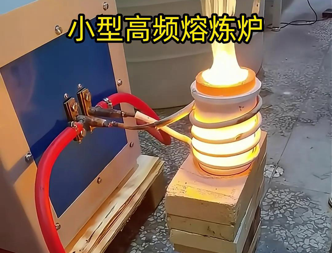 小型高频熔炼炉：家用电压，高效熔炼(图1)