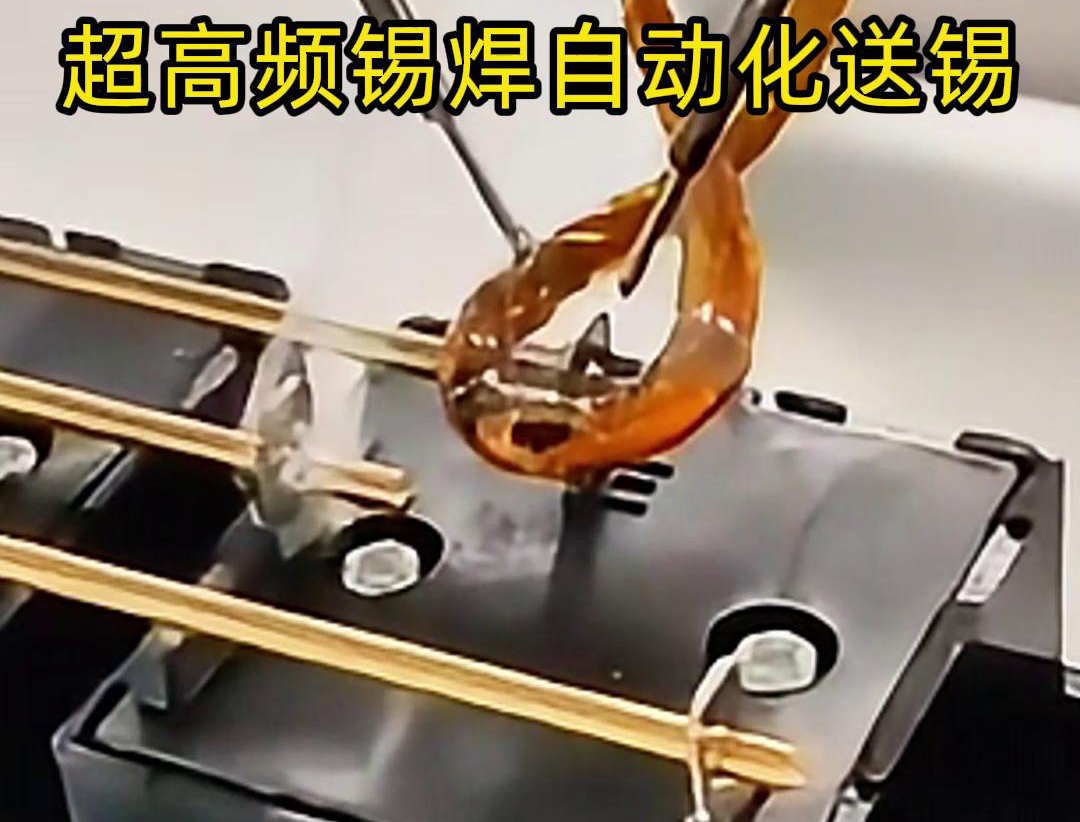超高频锡焊，配合机械手自动焊接和送锡丝焊料