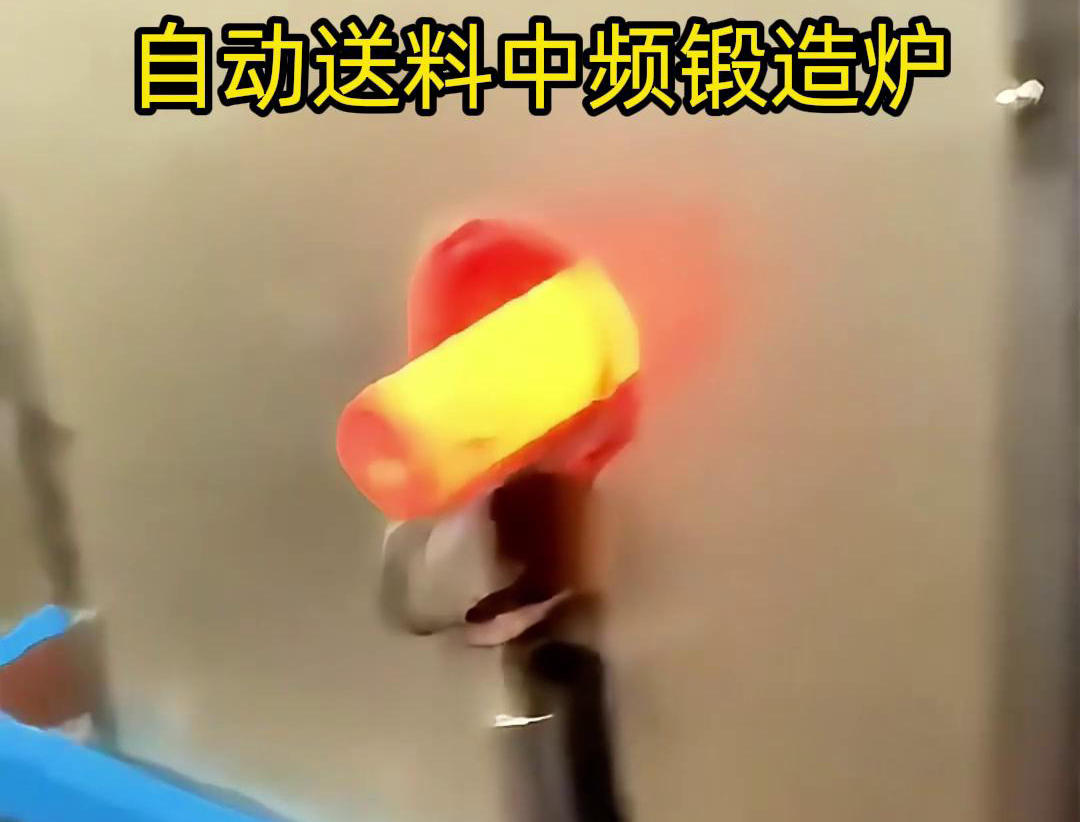 中频锻造加热炉是一种的金属热处理设备，主要用于铁棒、铜棒、铝棒等金属材料的加热和锻造加工