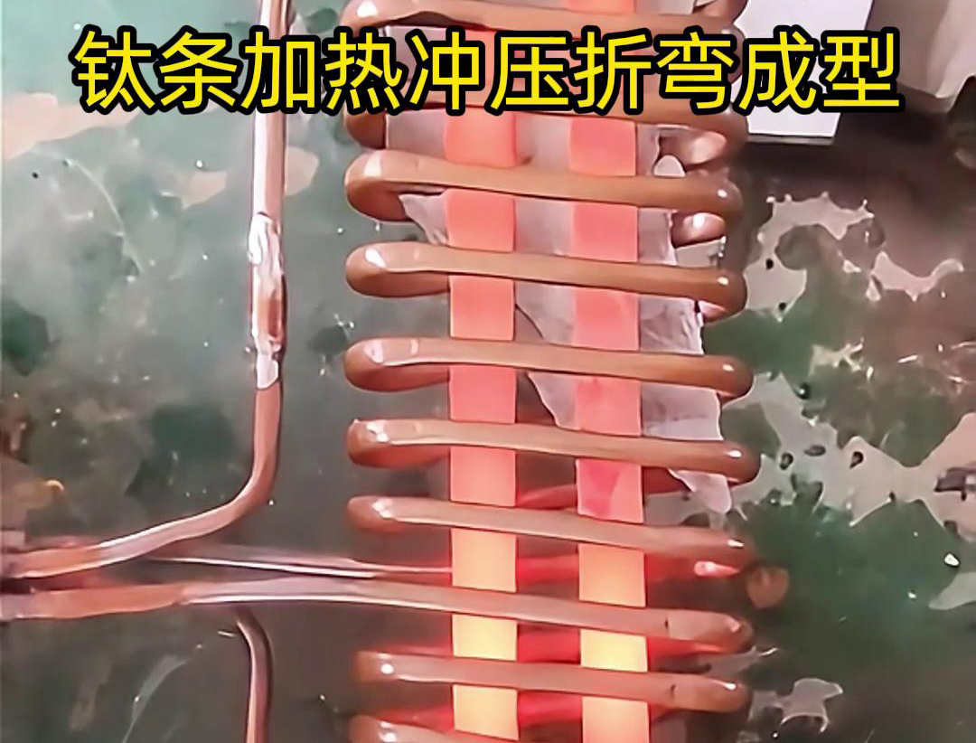 高频加热机，钛条加热冲压折弯成型利器，轻松解决各种