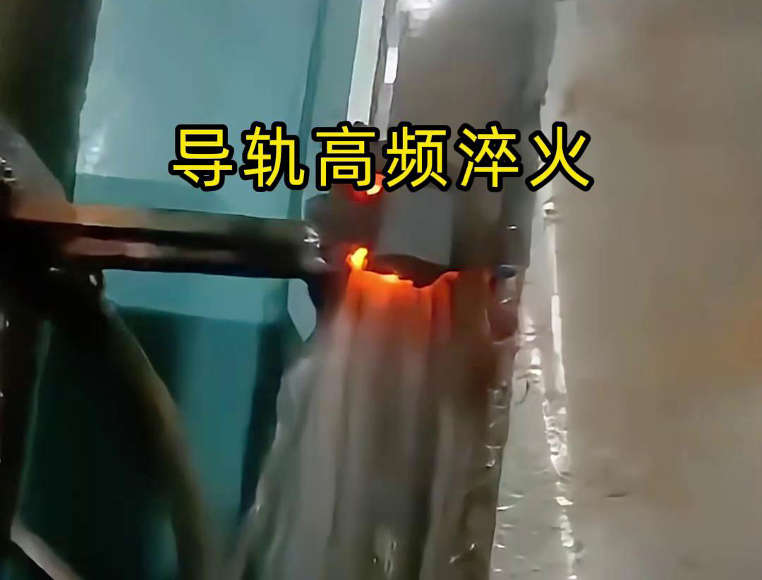 导轨高频淬火技术以其高效、精准、环保的特点