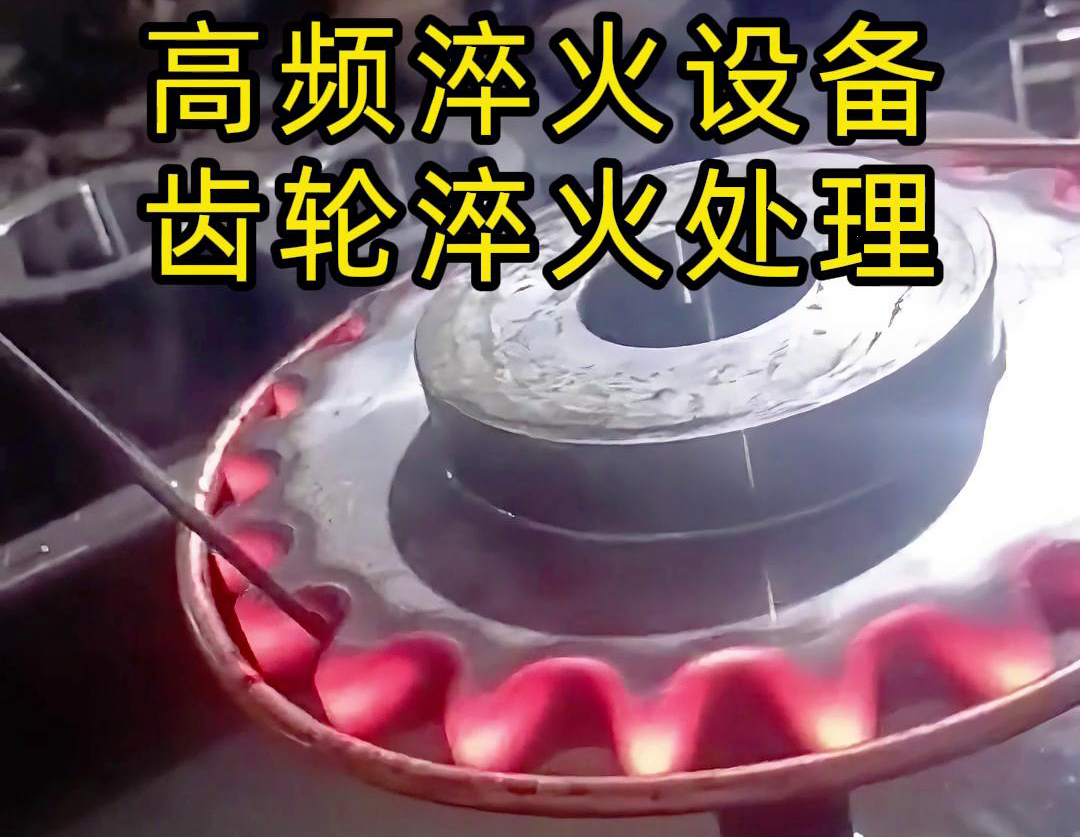 使用高频芭乐污网站下载对齿轮进行淬火热处理