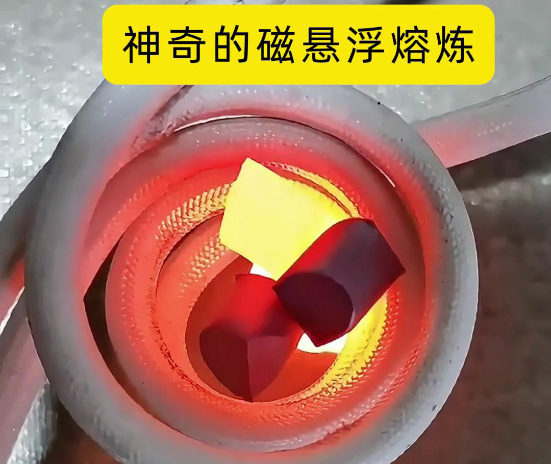磁悬浮熔炼技术，特别适用于高活性、高纯度金属材料的