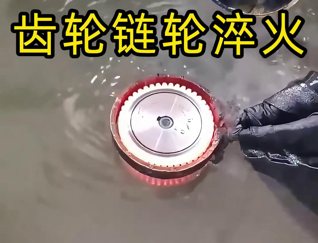 齿轮链轮为什么要做高频淬火？