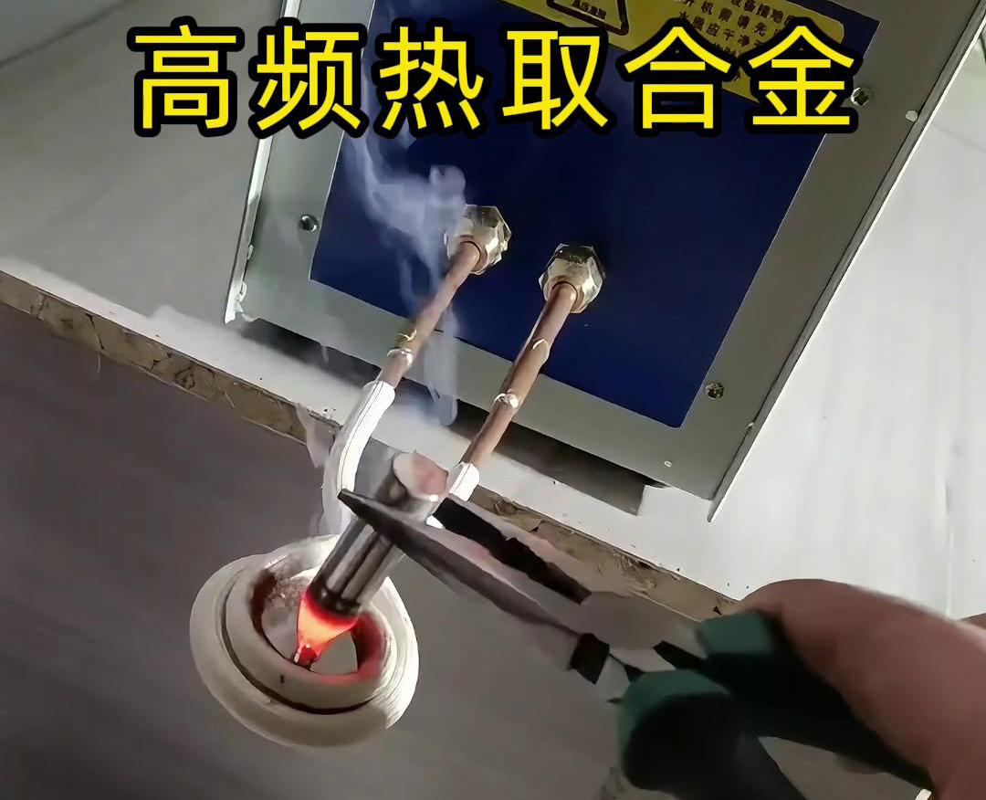 高频热取合金是一种利用高频芭乐污视频加热技术从废旧合金或