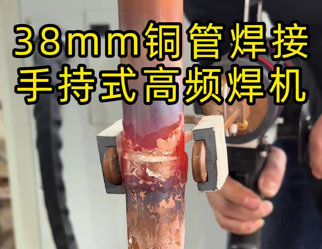 手持高频焊机在铜管焊接中的应用，你了解多少？