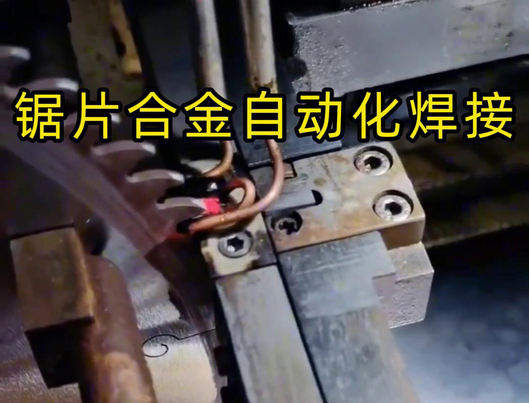 锯片合金自动化高频焊接利用高频芭乐污视频加热原理进行焊接