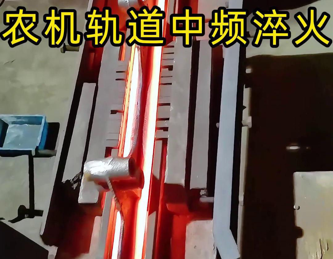 在农机制造领域，中频淬火技术被广泛应用于轨道、轴承、齿轮等关键部件的热处理