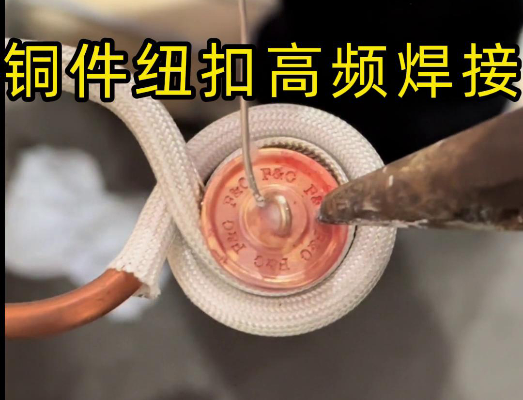 高频焊机焊接铜纽扣，如此细小的金属配件，都能够轻松进行焊接
