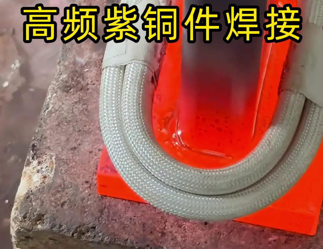 铜排高频焊接技术广泛应用于电力、电气、制冷等领域(图2) 铜排高频焊接技术广泛应用于电力、电气、制冷等领域(图2)
