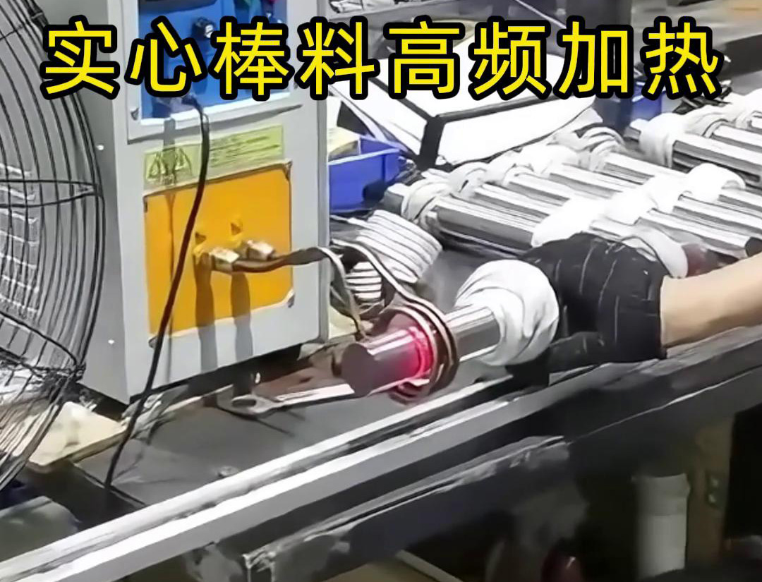 高频芭乐污视频加热设备用于实心棒料的淬火、回火等热处理工艺