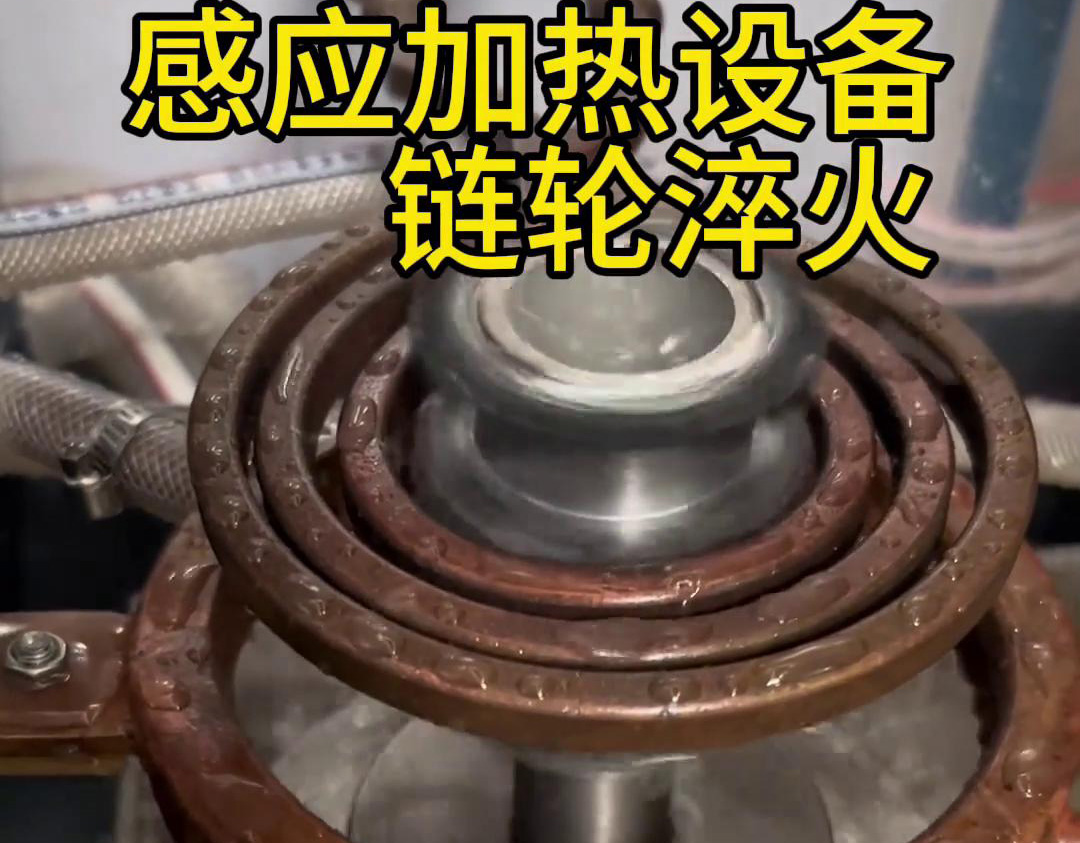 超音频芭乐污网站下载对链轮齿轮淬火热处理，提高表面硬度和耐磨性