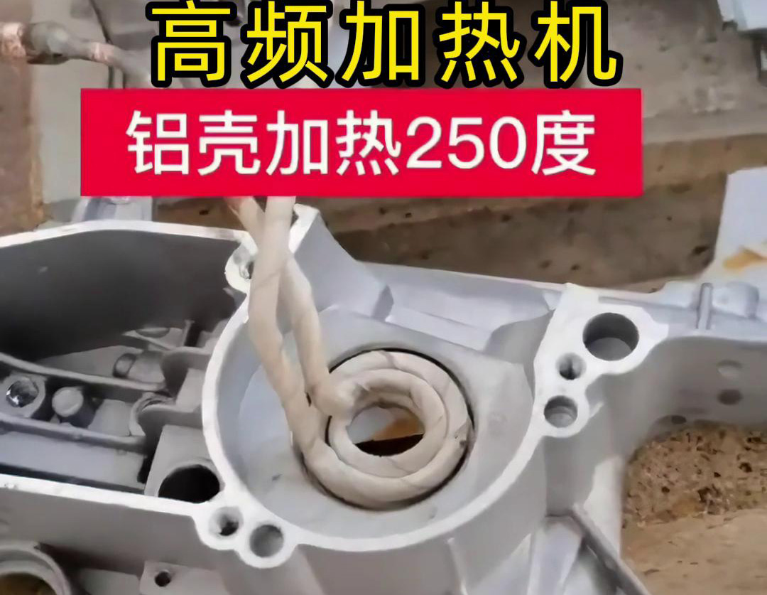 高频加热机对铝壳内孔进行加热，只要几秒钟就可以达到