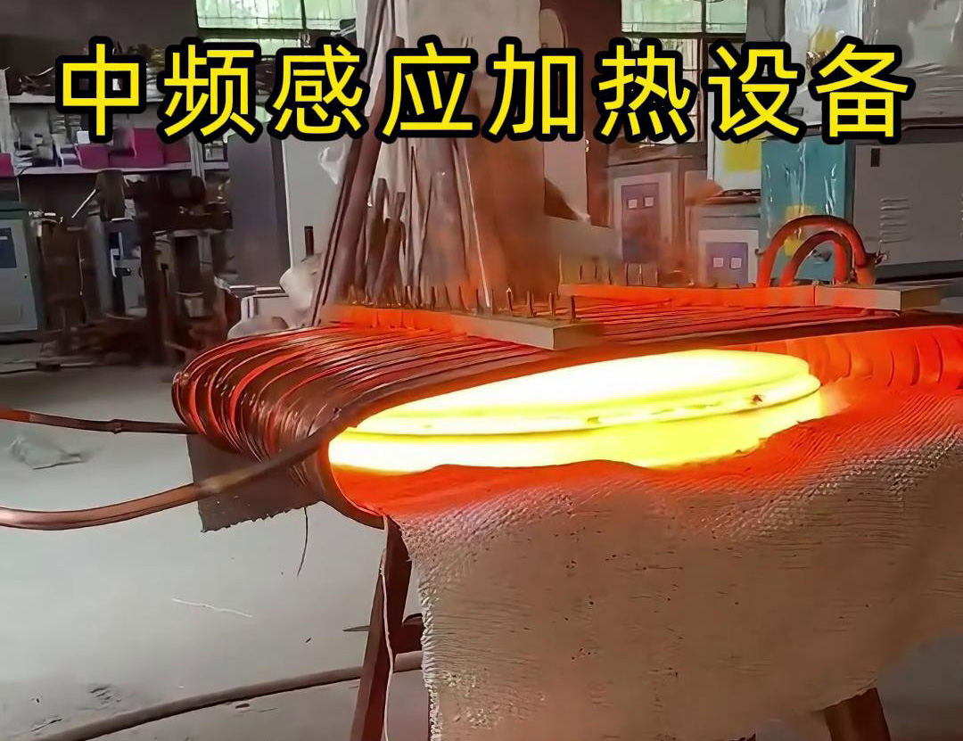 中频芭乐污视频加热设备在圆形铁饼加热方面的应用