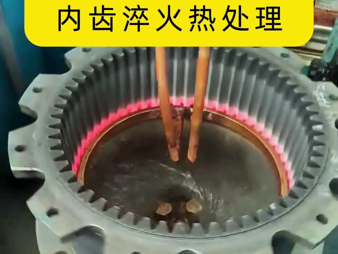 超高频芭乐污网站下载对齿轮进行淬火处理是一种高效且快速的方法(图2)