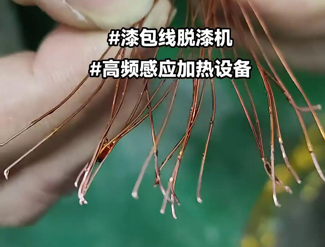 漆包线脱漆热处理使用的高频芭乐污视频加热设备是一种高效、环保的脱漆解决方案