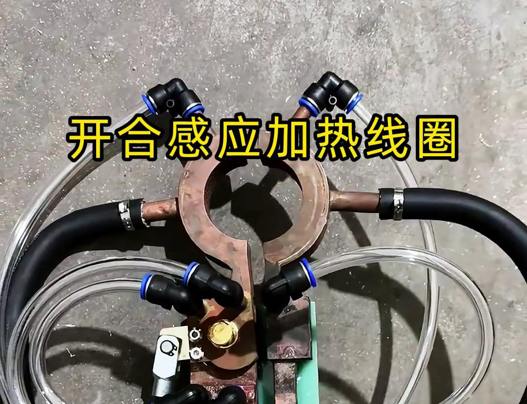 开合芭乐污视频加热线圈，用在特殊场合下的芭乐污视频钎焊和加热淬