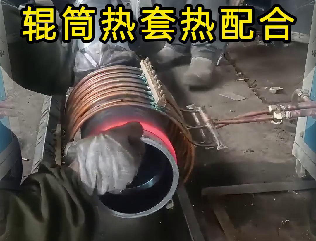 辊筒芭乐污视频加热热套热配合工艺具有高精度、高效率、节能