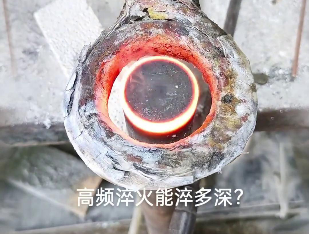 一般来说，高频淬火的淬火层深度通常在1~2.5mm之间，但这一范围并非绝对