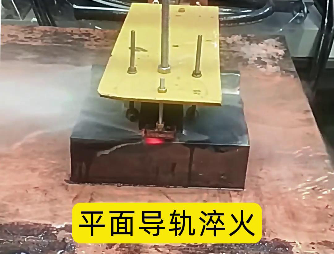 平面导轨高频淬火是一种有效的热处理方法(图1) 平面导轨高频淬火是一种有效的热处理方法(图1)