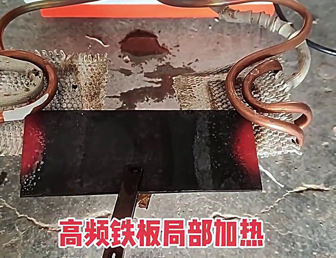 在铁板局部加热中，高频加热机是一种高效、精确且节能
